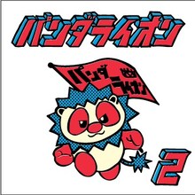 パンダライオン「パンダライオン(2)」ジャケット