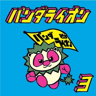 パンダライオン「パンダライオン(3)」ジャケット
