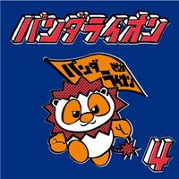 パンダライオン「パンダライオン(4)」ジャケット