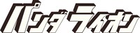 パンダライオンロゴ
