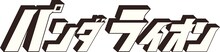 パンダライオンロゴ