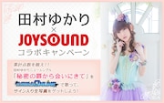 「田村ゆかり×JOYSOUND コラボキャンペーン」告知画像
