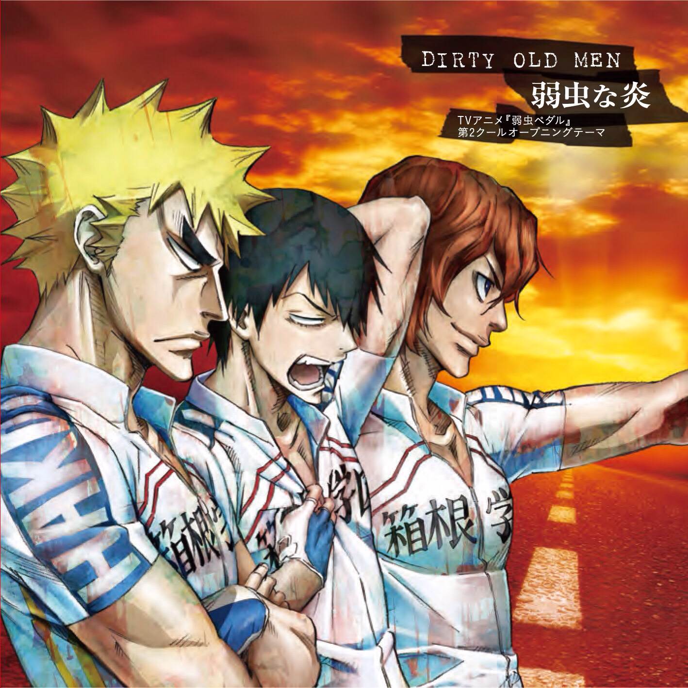 DIRTY OLD MEN「弱虫な炎」ジャケット