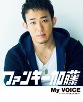 劇場版フォトブックレット「ファンキー加藤 / My VOICE～ファンモンから新たな未来へ～」表紙