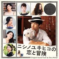ゲイリー芦屋「ニシノユキヒコの恋と冒険 オリジナルサウンドトラック」ジャケット