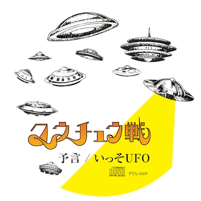 クウチュウ戦「予言 / いっそUFO」ジャケット