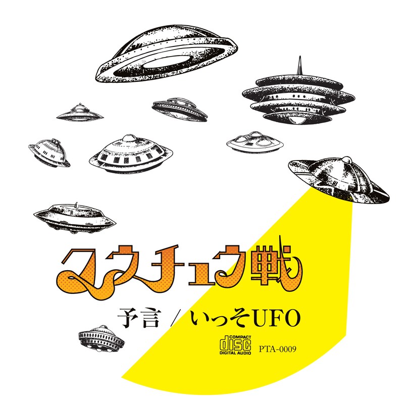 クウチュウ戦「予言 / いっそUFO」ジャケット