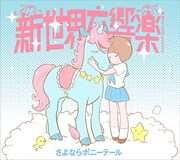 さよならポニーテール「新世界交響楽」期間生産限定盤ジャケット
