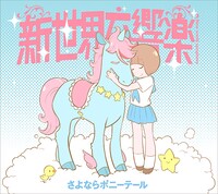 さよならポニーテール「新世界交響楽」期間生産限定盤ジャケット