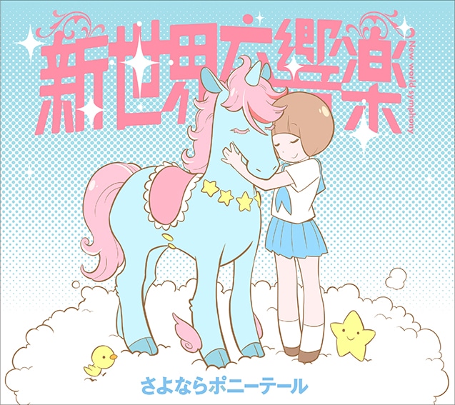 さよならポニーテール「新世界交響楽」期間生産限定盤ジャケット