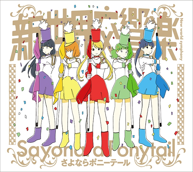 さよならポニーテール「新世界交響楽」初回仕様限定盤ジャケット
