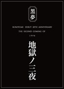 黒夢デビュー記念公演「地獄の三夜」東名阪で20年ぶり開催