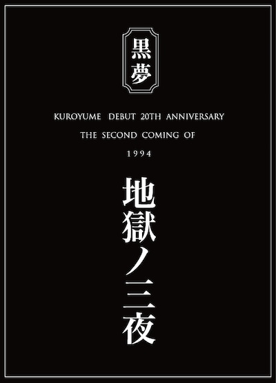 「The second coming of 1994『地獄の三夜』」フライヤー