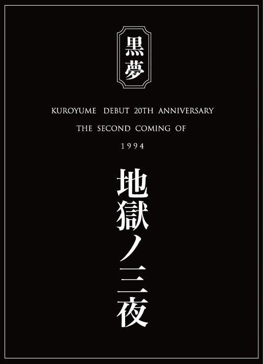 「The second coming of 1994『地獄の三夜』」フライヤー