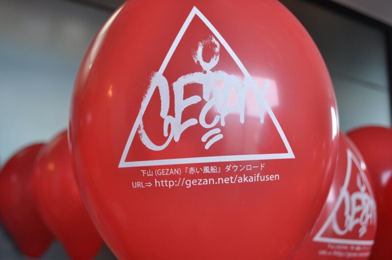 新曲「赤い風船」のダウンロードURLがプリントされた風船。