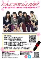たんこぶちん「たんこぶちんLIVE！～思い出いっぱいありがとう☆また話そうね～」フライヤー