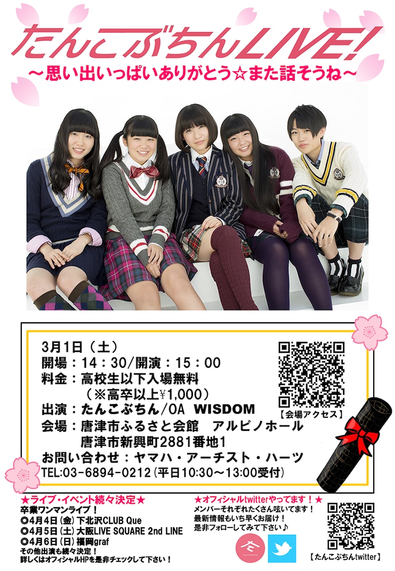 たんこぶちん「たんこぶちんLIVE！～思い出いっぱいありがとう☆また話そうね～」フライヤー