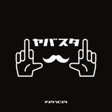 アスタラビスタ「ヤバスタ」ジャケット