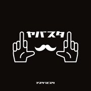 アスタラビスタ、初CDは13曲収録アルバム「ヤバスタ」