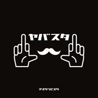アスタラビスタ「ヤバスタ」ジャケット