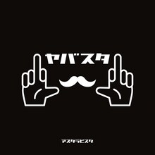 アスタラビスタ「ヤバスタ」ジャケット