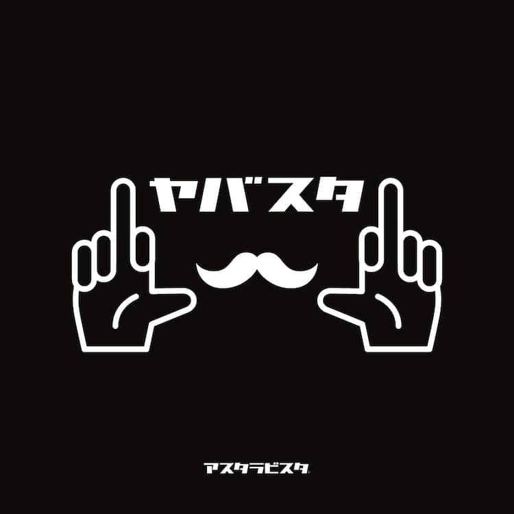 アスタラビスタ 初cdは13曲収録アルバム ヤバスタ 音楽ナタリー