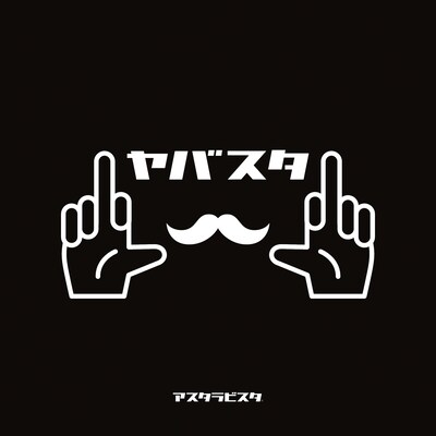 アスタラビスタ「ヤバスタ」ジャケット