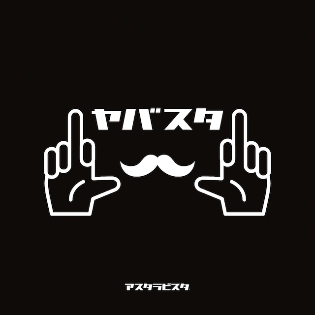 アスタラビスタ「ヤバスタ」ジャケット