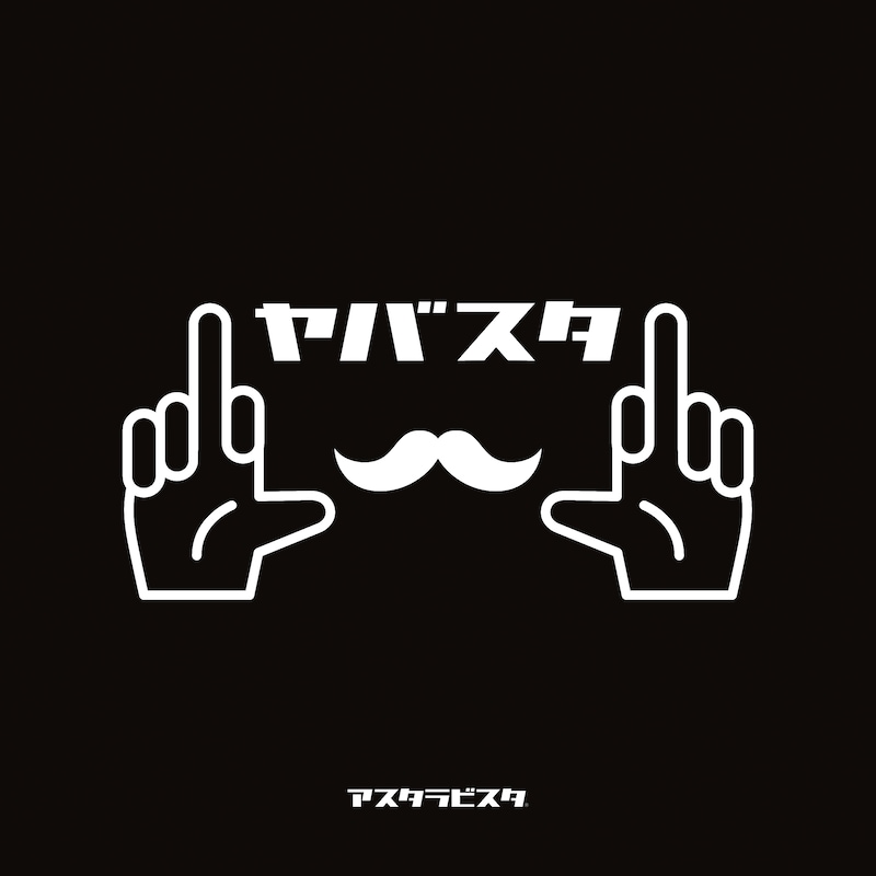 アスタラビスタ「ヤバスタ」ジャケット