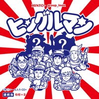 HINTO×group_inou「[HINTO×group_inou]」ジャケット