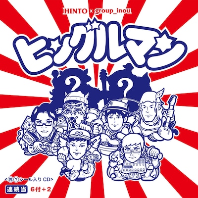 HINTO×group_inou「[HINTO×group_inou]」ジャケット