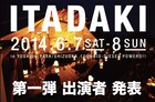 静岡「頂 ITADAKI 2014」出演者第1弾にUAと加藤登紀子