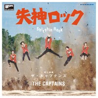 ザ・キャプテンズ「失神ロック」ジャケット