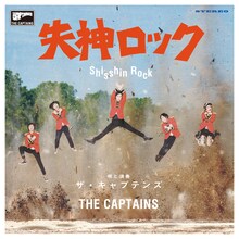 ザ・キャプテンズ「失神ロック」ジャケット