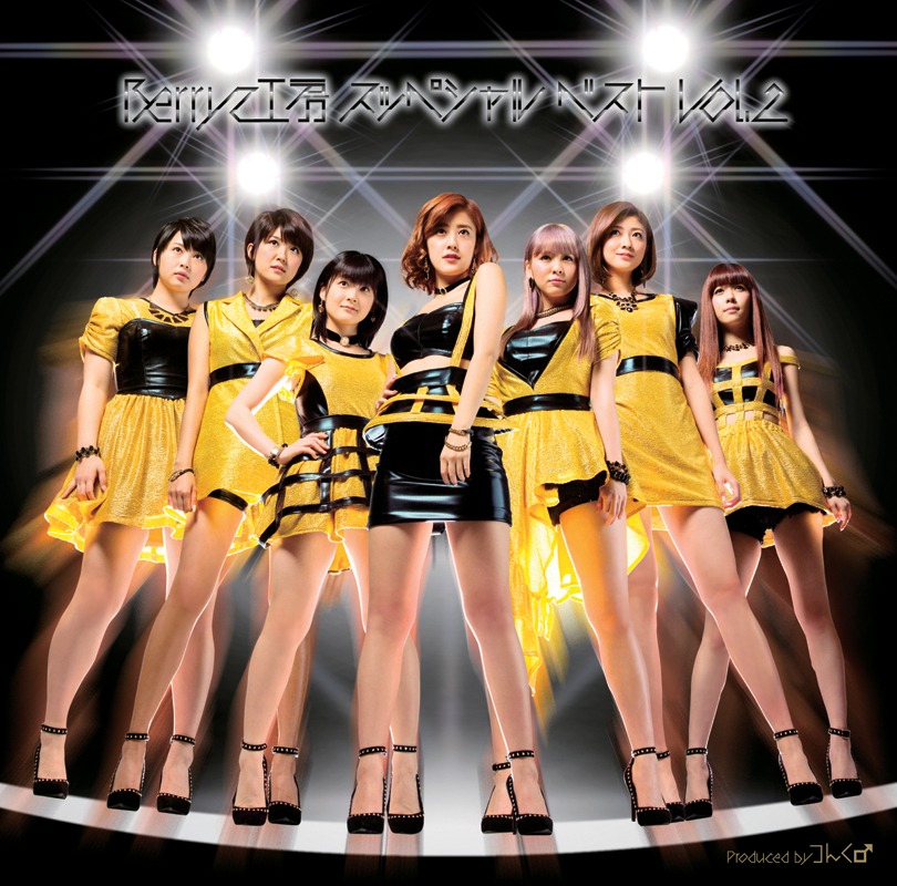 2月26日に発売されたBerryz工房のベストアルバム「Berryz工房 スッペシャル ベスト Vol.2」初回限定盤ジャケット。