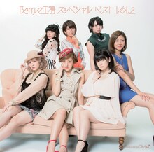 Berryz工房「Berryz工房 スッペシャル ベスト Vol.2」通常盤ジャケット