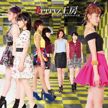 Berryz工房「大人なのよ！ / 1億3千万総ダイエット王国」初回限定盤Aジャケット
