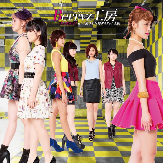 Berryz工房「大人なのよ！ / 1億3千万総ダイエット王国」初回限定盤Aジャケット