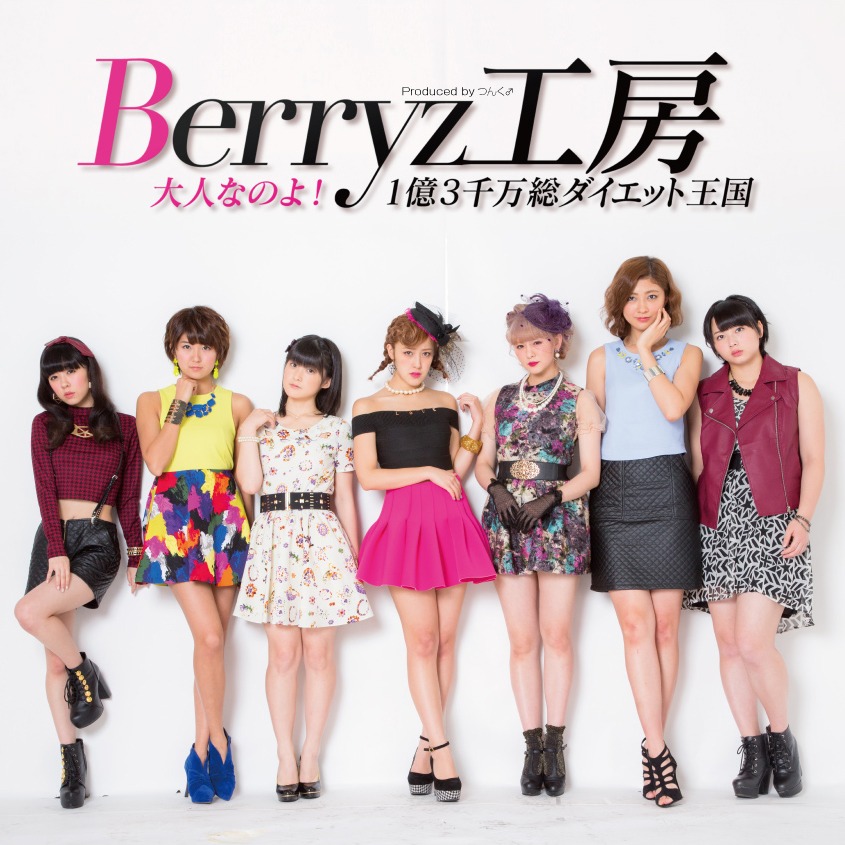 Berryz工房「大人なのよ！ / 1億3千万総ダイエット王国」初回限定盤Cジャケット