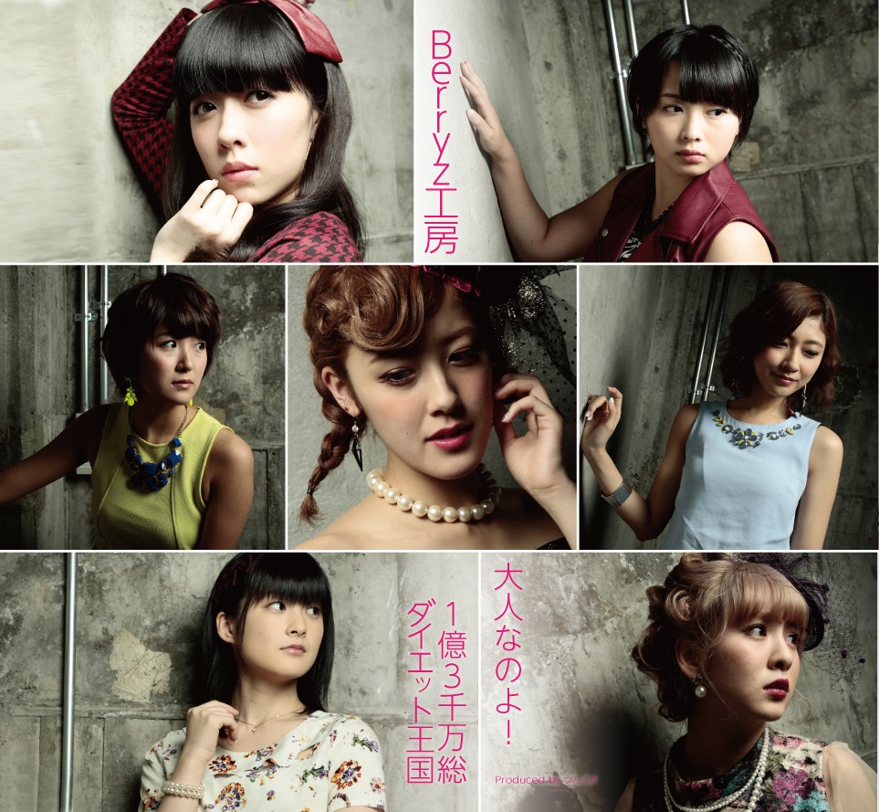 Berryz工房「大人なのよ！ / 1億3千万総ダイエット王国」通常盤Aジャケット