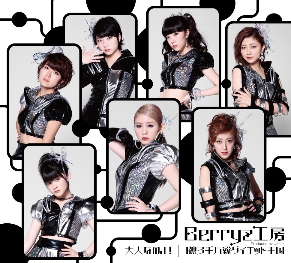 Berryz工房「大人なのよ！ / 1億3千万総ダイエット王国」通常盤Bジャケット
