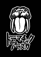 ドラマチックアラスカ