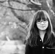 奥華子「君と僕の道」初回限定盤ジャケット