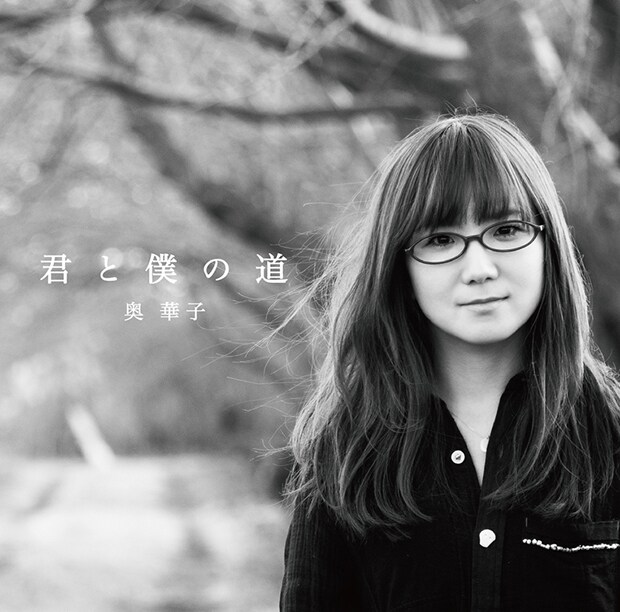 奥華子「君と僕の道」初回限定盤ジャケット
