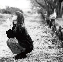 奥華子「君と僕の道」通常盤ジャケット