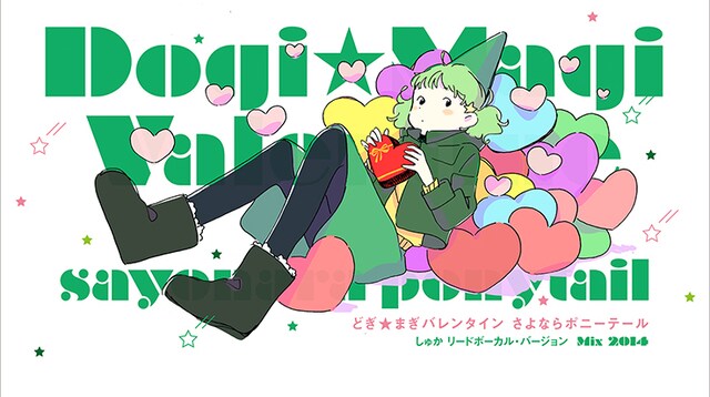 さよならポニーテール「どぎ☆まぎバレンタイン（しゅかバージョン）」イメージ画像