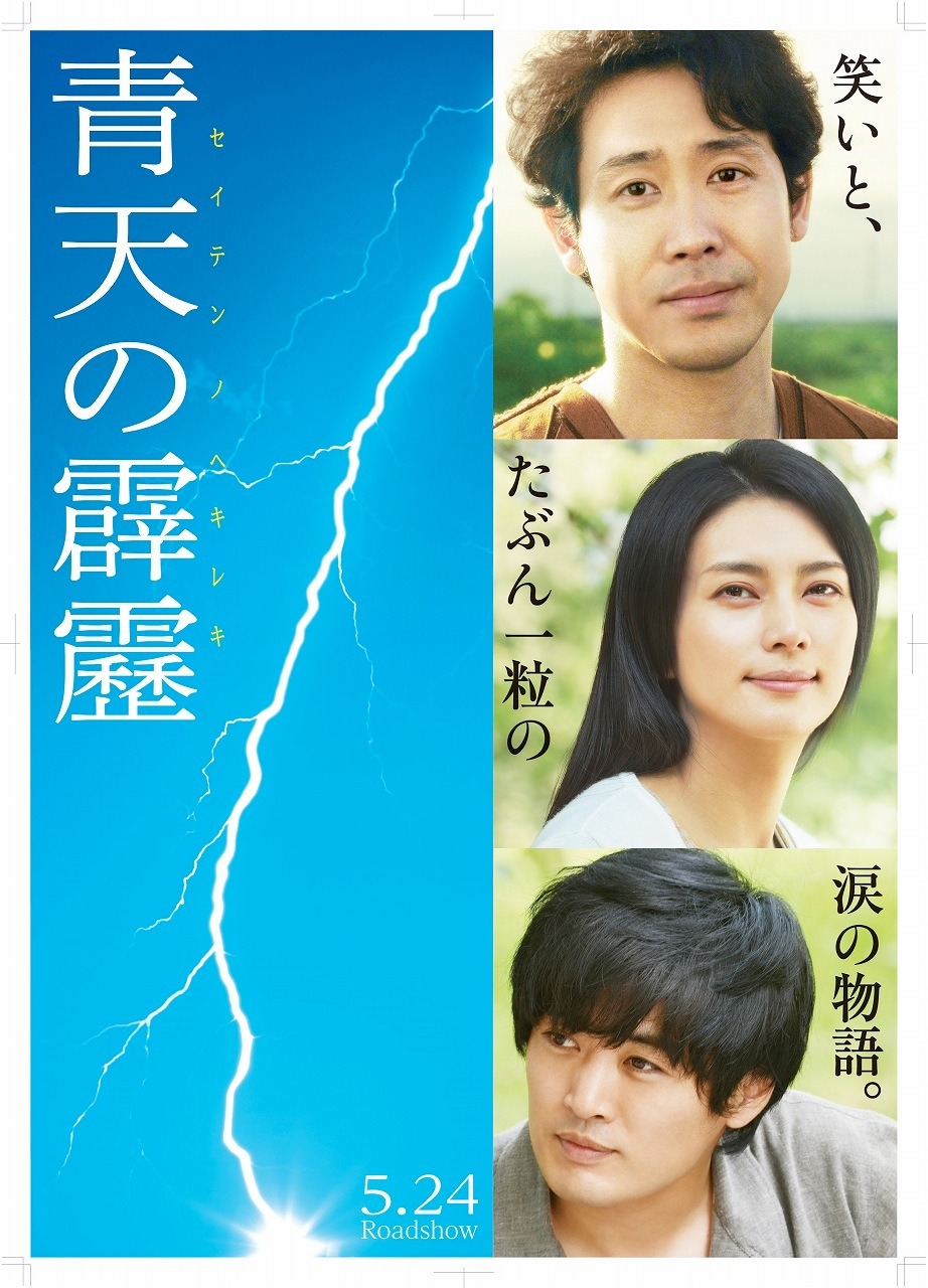 映画「青天の霹靂」ポスター (c) 2014「青天の霹靂」製作委員会