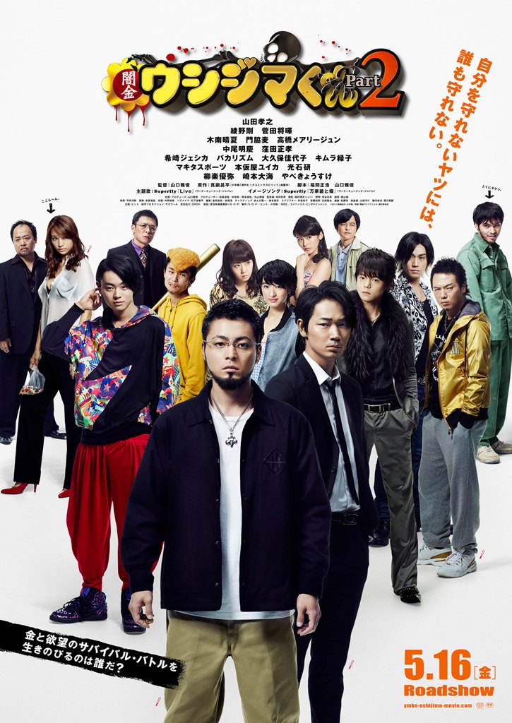 映画「闇金ウシジマくん Part2」ポスター (c)2014真鍋昌平・小学館 / 映画「闇金ウシジマくん2」製作委員会