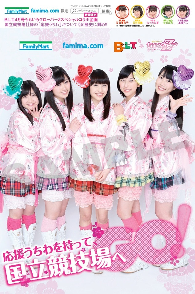 ファミリーマートおよびfamima.comの「B.L.T.」2014年4月号特典「国立競技場仕様の応援うちわ」台紙。