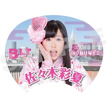 ファミリーマートおよびfamima.comの「B.L.T.」2014年4月号中部版特典・佐々木彩夏「国立競技場仕様の応援うちわ」の表面。